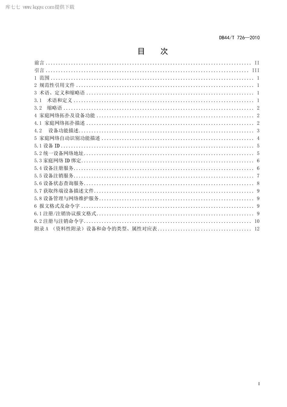 【地方标准】DB44∕T 726-2010 数字家庭智能家居终端设备自动识别规范.pdf_第3页