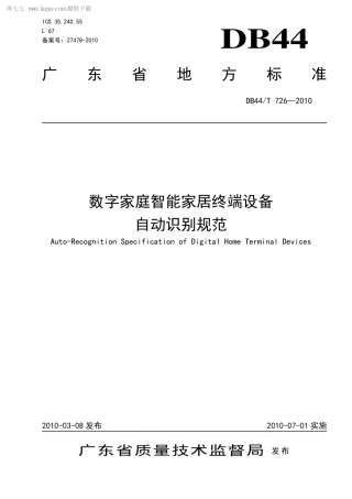 【地方标准】DB44∕T 726-2010 数字家庭智能家居终端设备自动识别规范.pdf