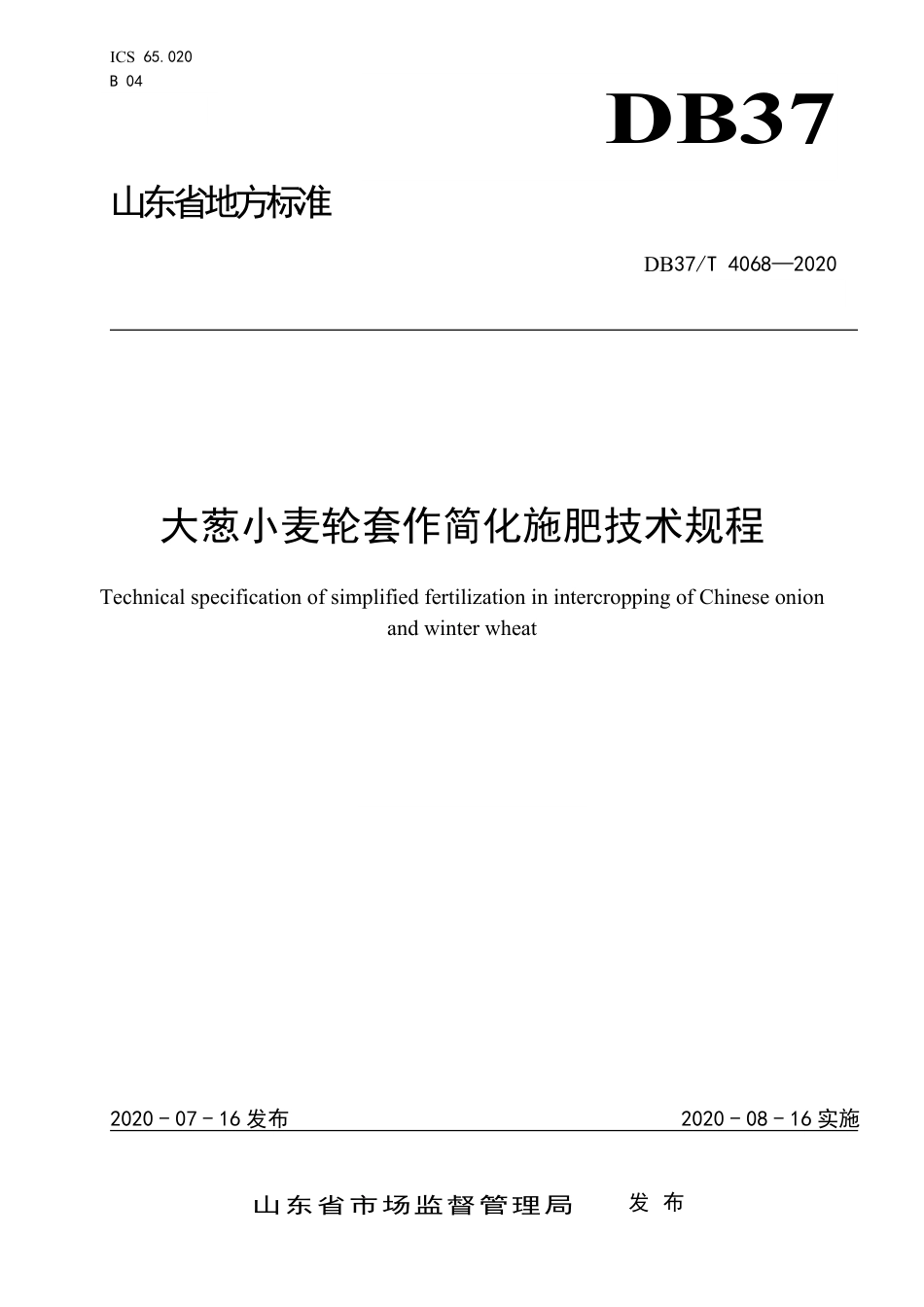 【地方标准】DB37T 4068-2020 大葱小麦轮作简化施肥技术规程.pdf_第1页