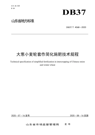 【地方标准】DB37T 4068-2020 大葱小麦轮作简化施肥技术规程.pdf