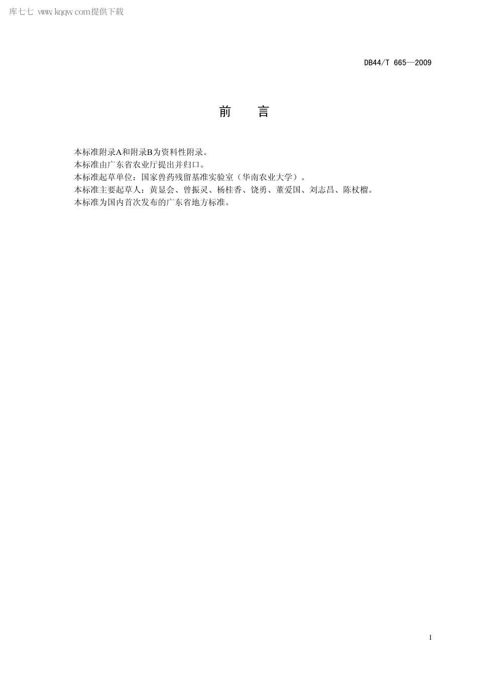 【地方标准】DB44∕T 665-2009 蛋中喹诺酮类药物的多残留检测方法.pdf_第3页