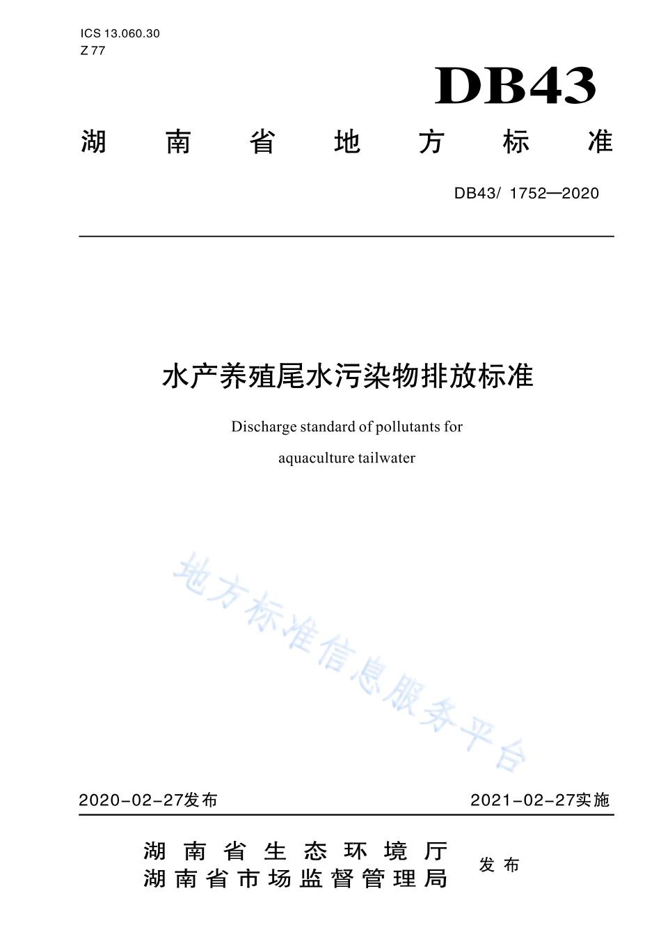 【地方标准】DB431752-2020 水产养殖尾水污染物排放标准.pdf_第1页