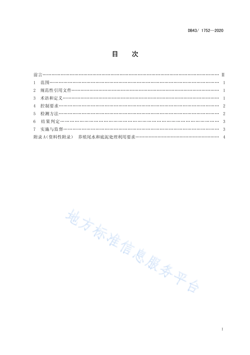 【地方标准】DB431752-2020 水产养殖尾水污染物排放标准.pdf_第3页