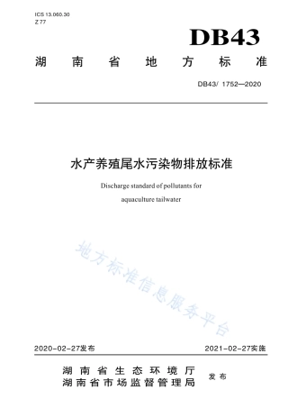 【地方标准】DB431752-2020 水产养殖尾水污染物排放标准.pdf