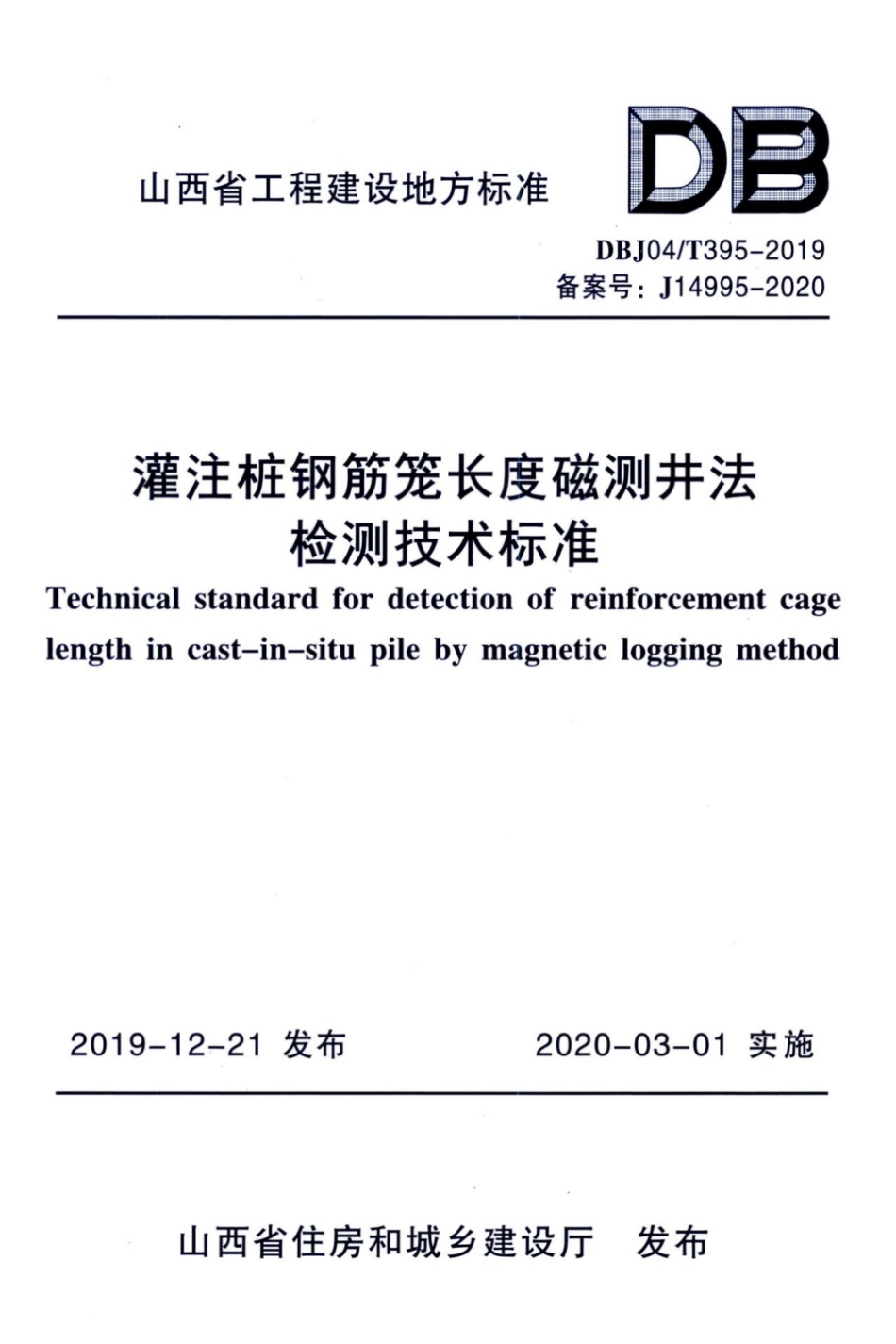 【地方标准】DBJ04∕T 395-2019 灌注桩钢筋笼长度磁测井法检测技术标准.pdf_第1页