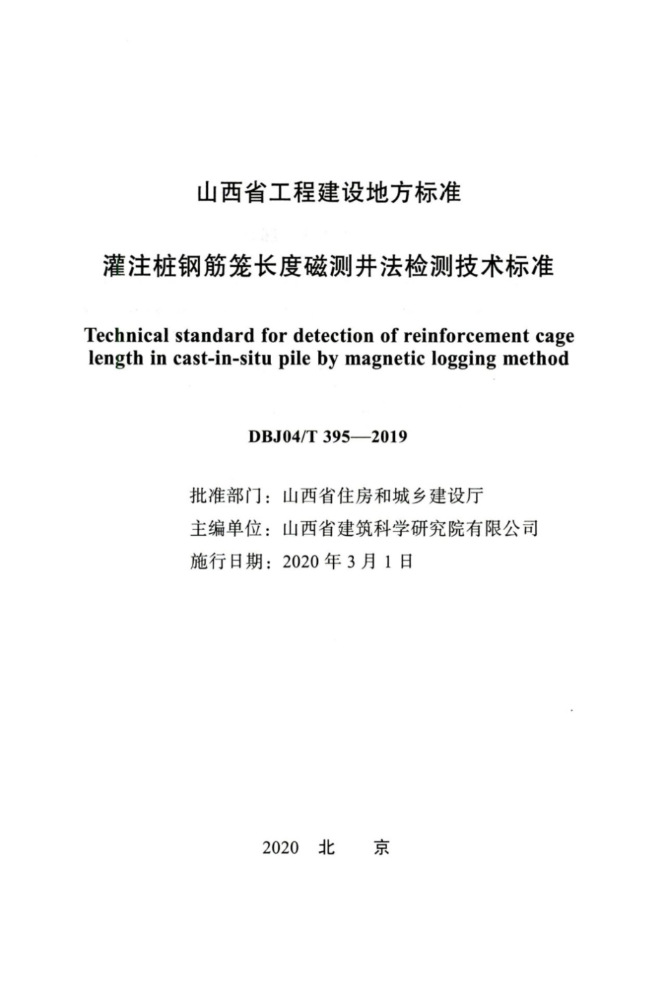 【地方标准】DBJ04∕T 395-2019 灌注桩钢筋笼长度磁测井法检测技术标准.pdf_第2页