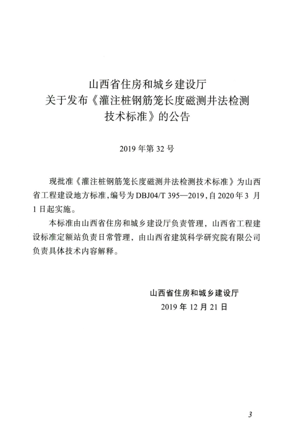 【地方标准】DBJ04∕T 395-2019 灌注桩钢筋笼长度磁测井法检测技术标准.pdf_第3页