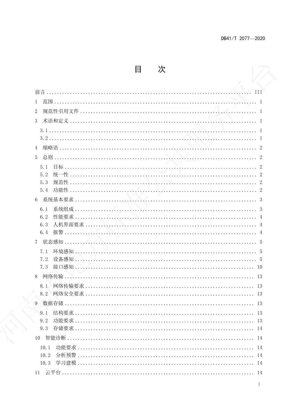 【地方标准】DB41∕T 2077-2020 城市轨道交通信号智能化维护系统技术规范.pdf_第3页