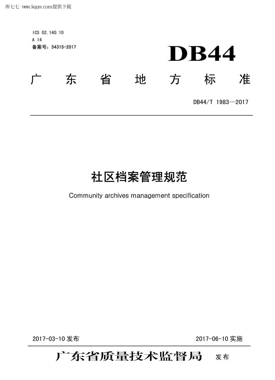 【地方标准】DB44∕T 1983-2017 社区档案管理规范.pdf_第1页