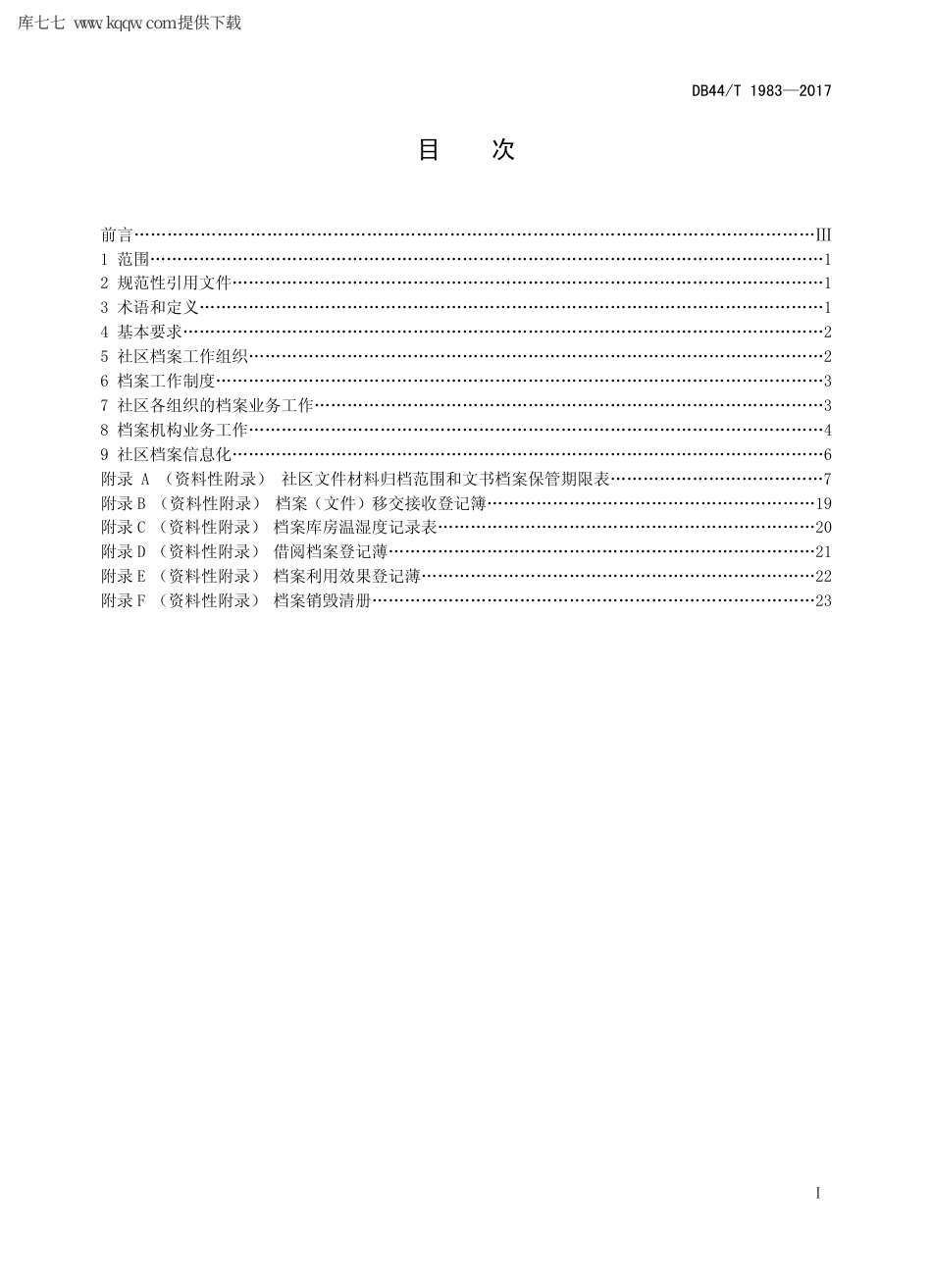 【地方标准】DB44∕T 1983-2017 社区档案管理规范.pdf_第2页