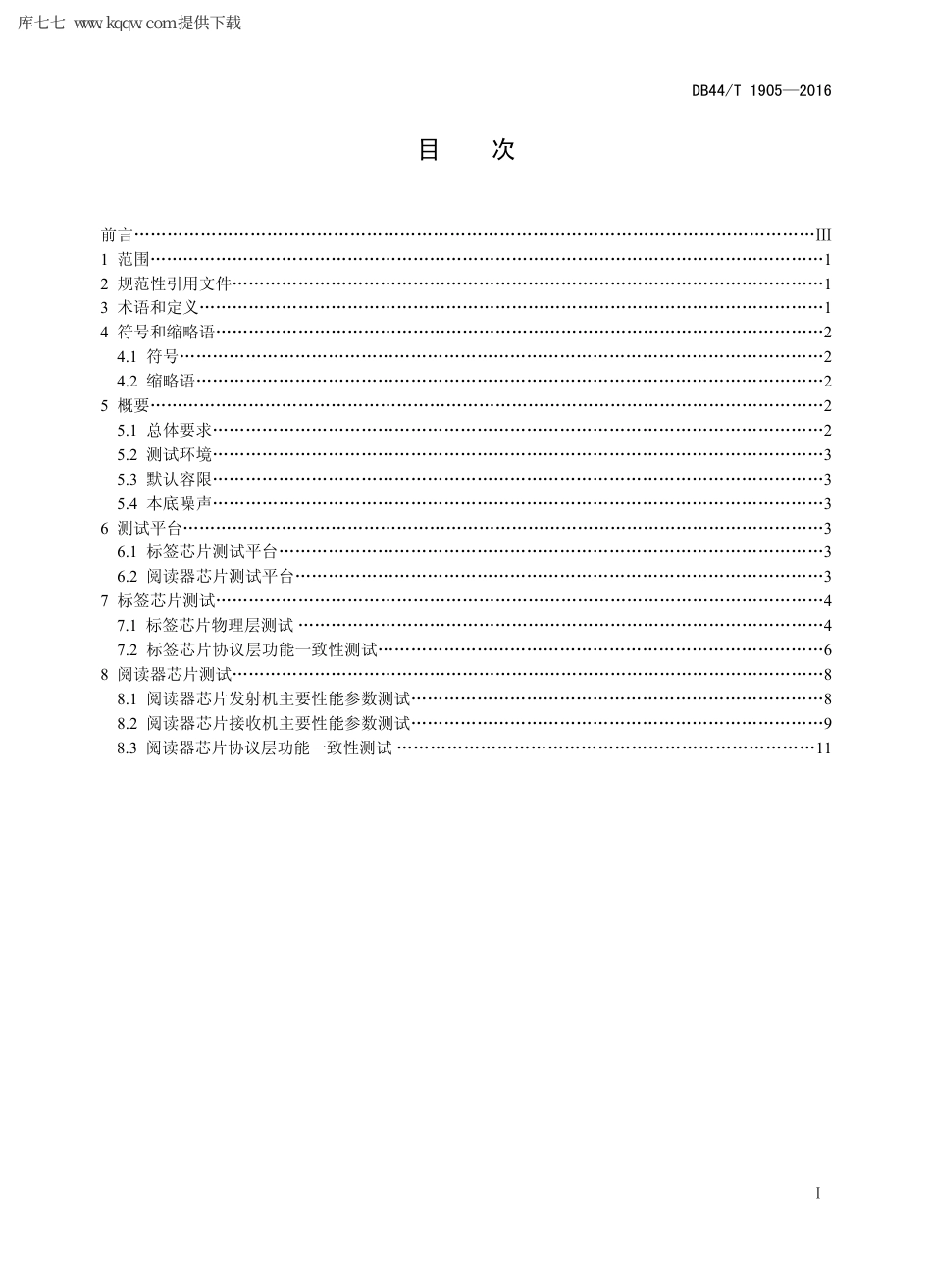 【地方标准】DB44∕T 1905-2016 超高频射频识别(RFID)芯片测试方法.pdf_第2页