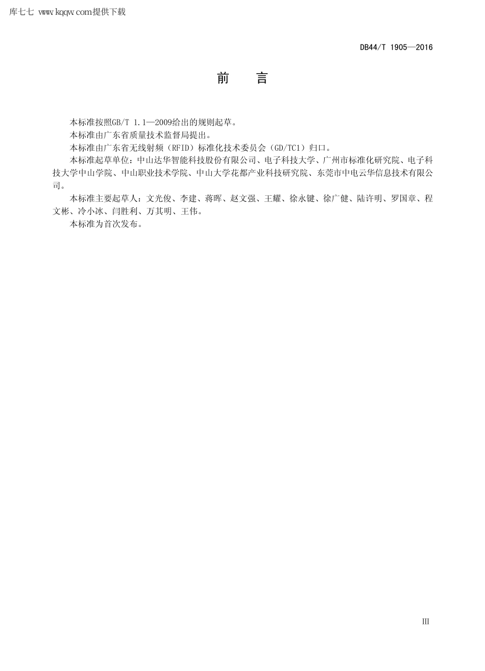 【地方标准】DB44∕T 1905-2016 超高频射频识别(RFID)芯片测试方法.pdf_第3页