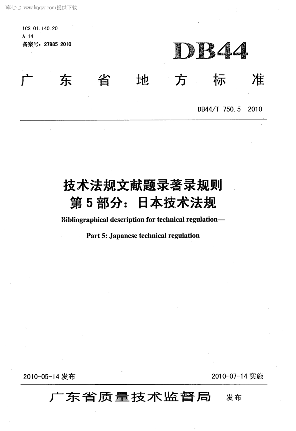 【地方标准】DB44∕T 750.5-2010 技术法规文献题录著录规则 第5部分：日本技术法规.pdf_第1页