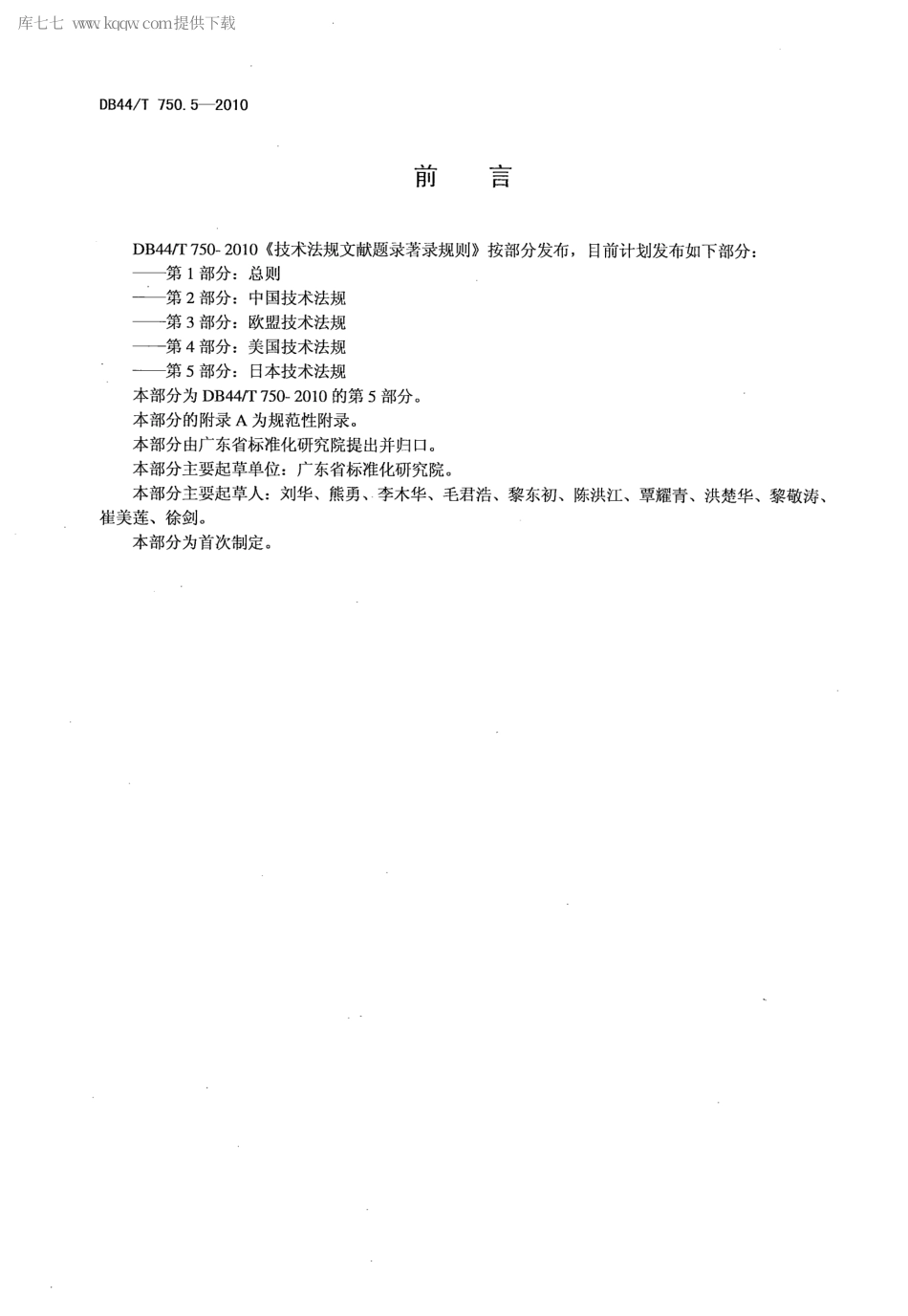 【地方标准】DB44∕T 750.5-2010 技术法规文献题录著录规则 第5部分：日本技术法规.pdf_第2页