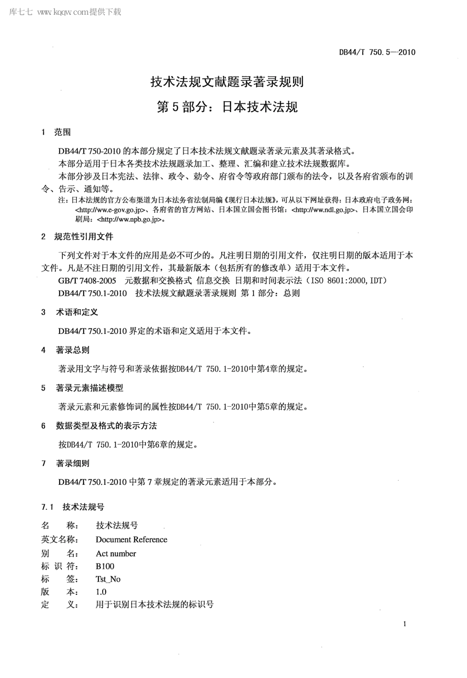 【地方标准】DB44∕T 750.5-2010 技术法规文献题录著录规则 第5部分：日本技术法规.pdf_第3页