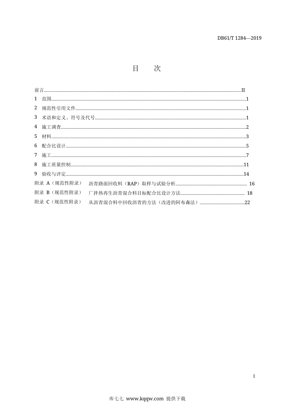 【地方标准】DB61∕T 1284-2019 厂拌热再生沥青路面施工技术规范.docx_第3页