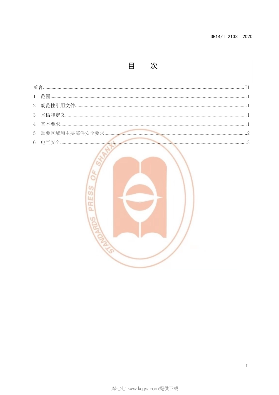 【地方标准】DB14∕T 2133-2020 杂物电梯维护保养操作安全规范.pdf_第3页