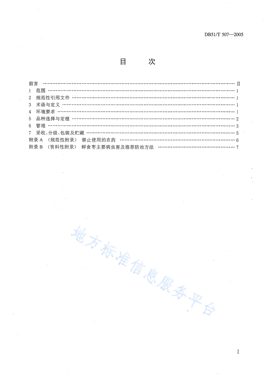 【地方标准】DB51∕T 507-2005 无公害林产品生产技术规程 鲜食枣.pdf_第2页