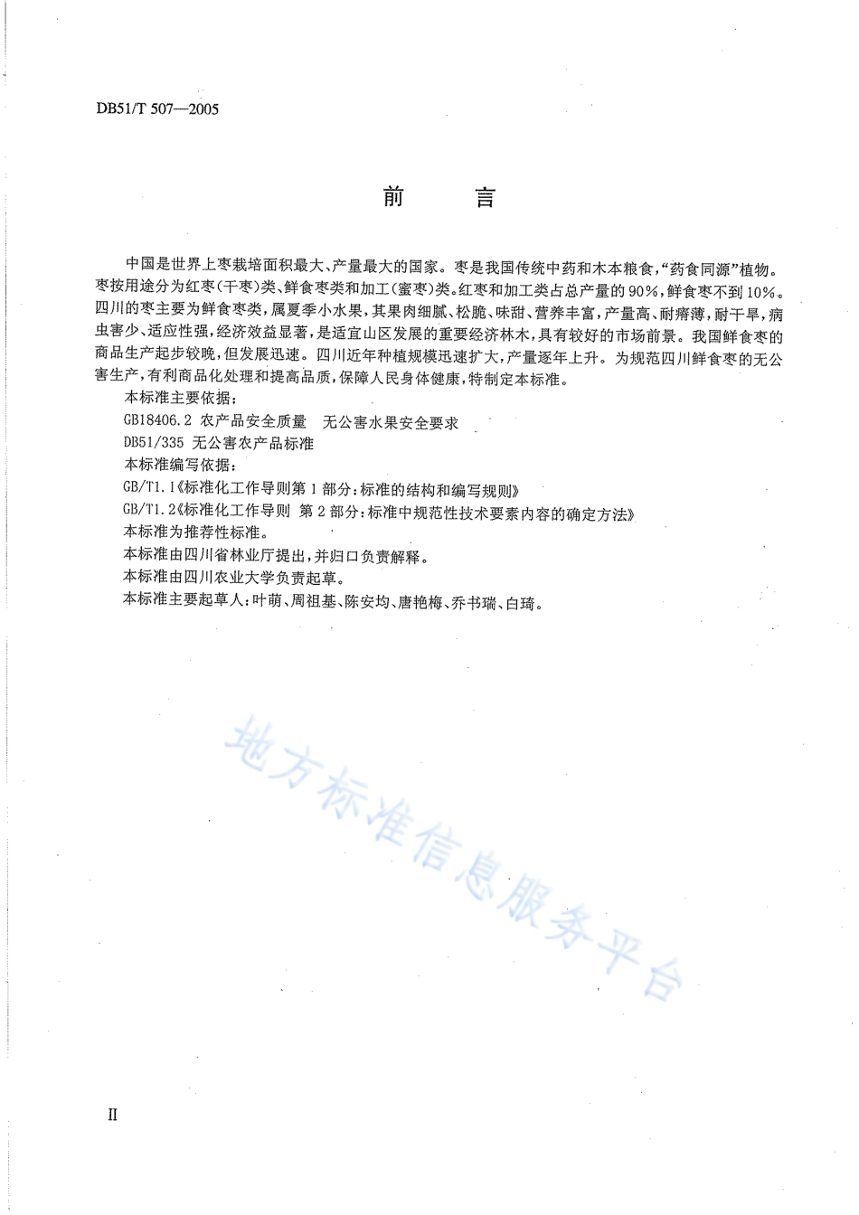 【地方标准】DB51∕T 507-2005 无公害林产品生产技术规程 鲜食枣.pdf_第3页