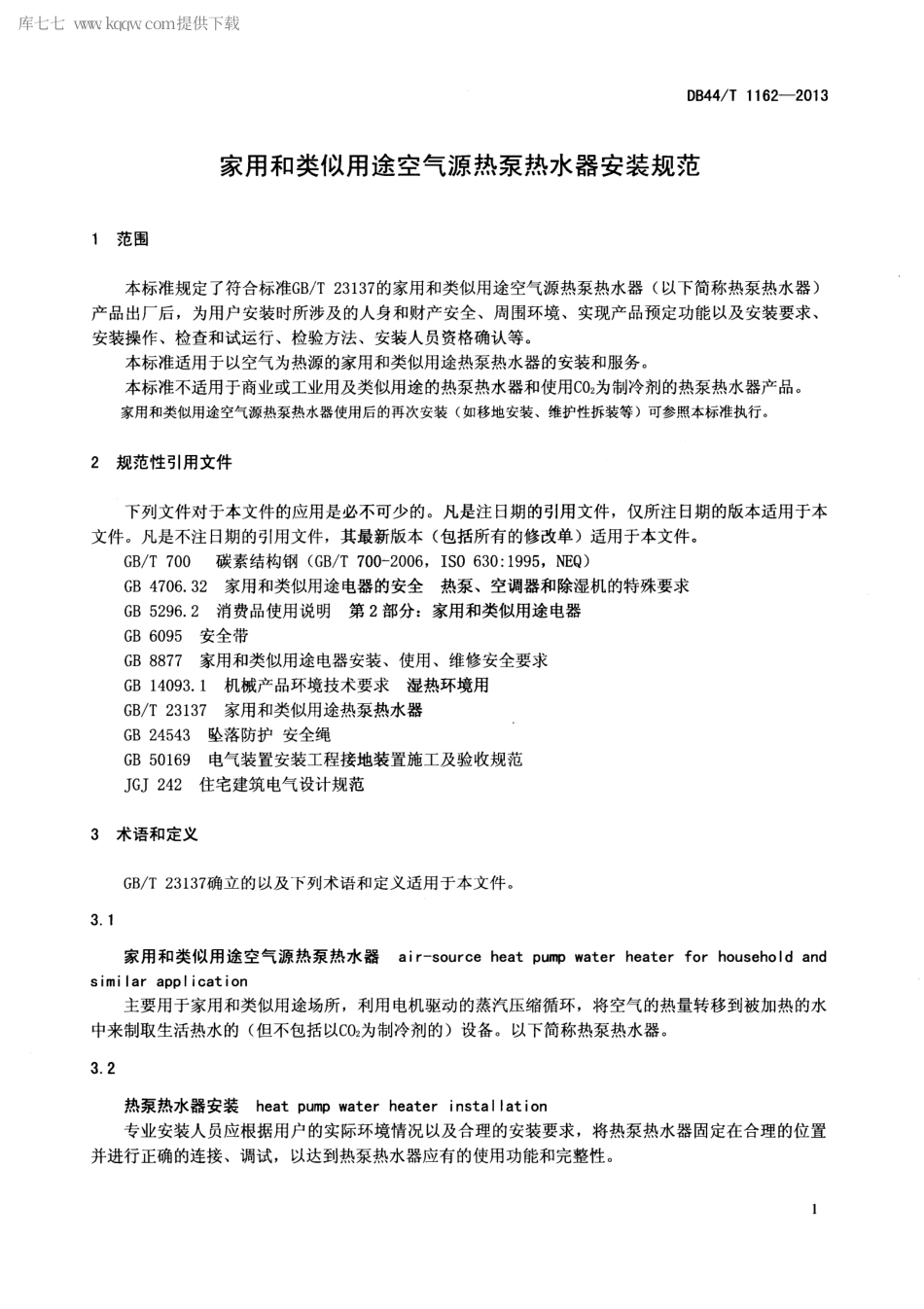 【地方标准】DB44∕T 1162-2013 家用和类似用途空气源热泵 热水器安装规范.pdf_第3页