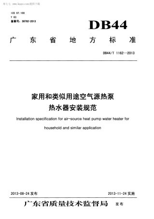 【地方标准】DB44∕T 1162-2013 家用和类似用途空气源热泵 热水器安装规范.pdf