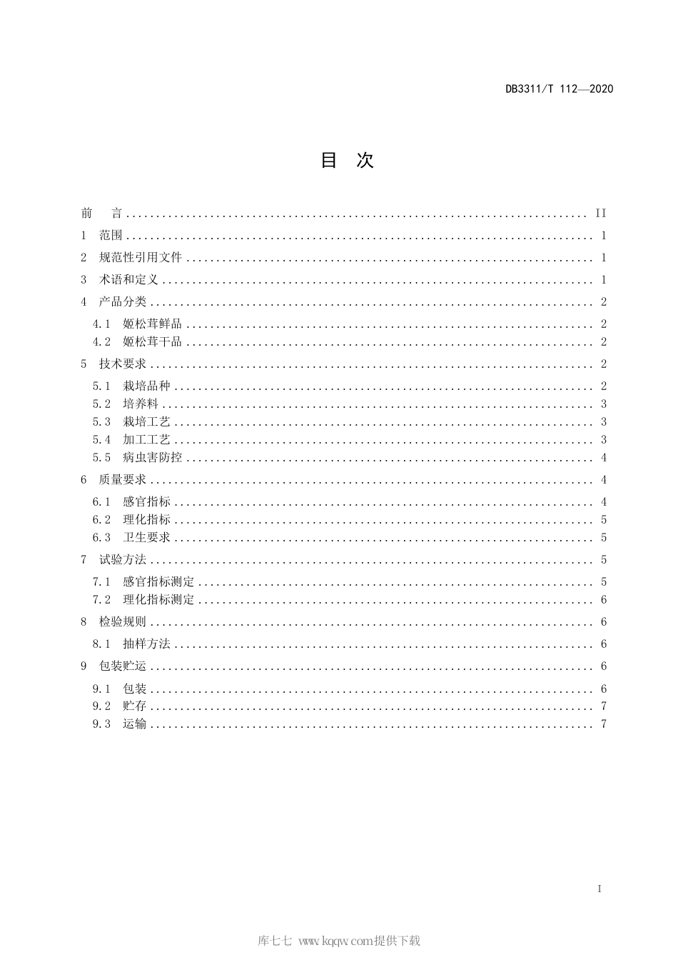【地方标准】DB3311∕T 112-2020 姬松茸生产技术规范.pdf_第3页