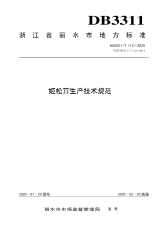 【地方标准】DB3311∕T 112-2020 姬松茸生产技术规范.pdf