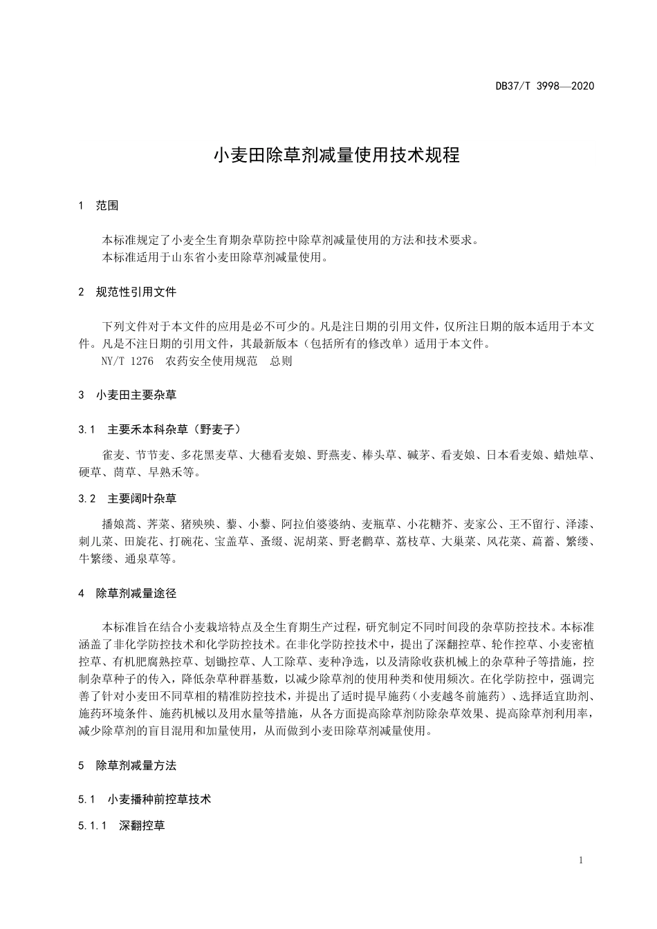 【地方标准】DB37T 3998-2020 小麦田除草剂减量使用技术规程.pdf_第3页
