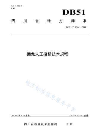【地方标准】DB51∕T 1844-2014 獭兔人工授精技术规程.pdf
