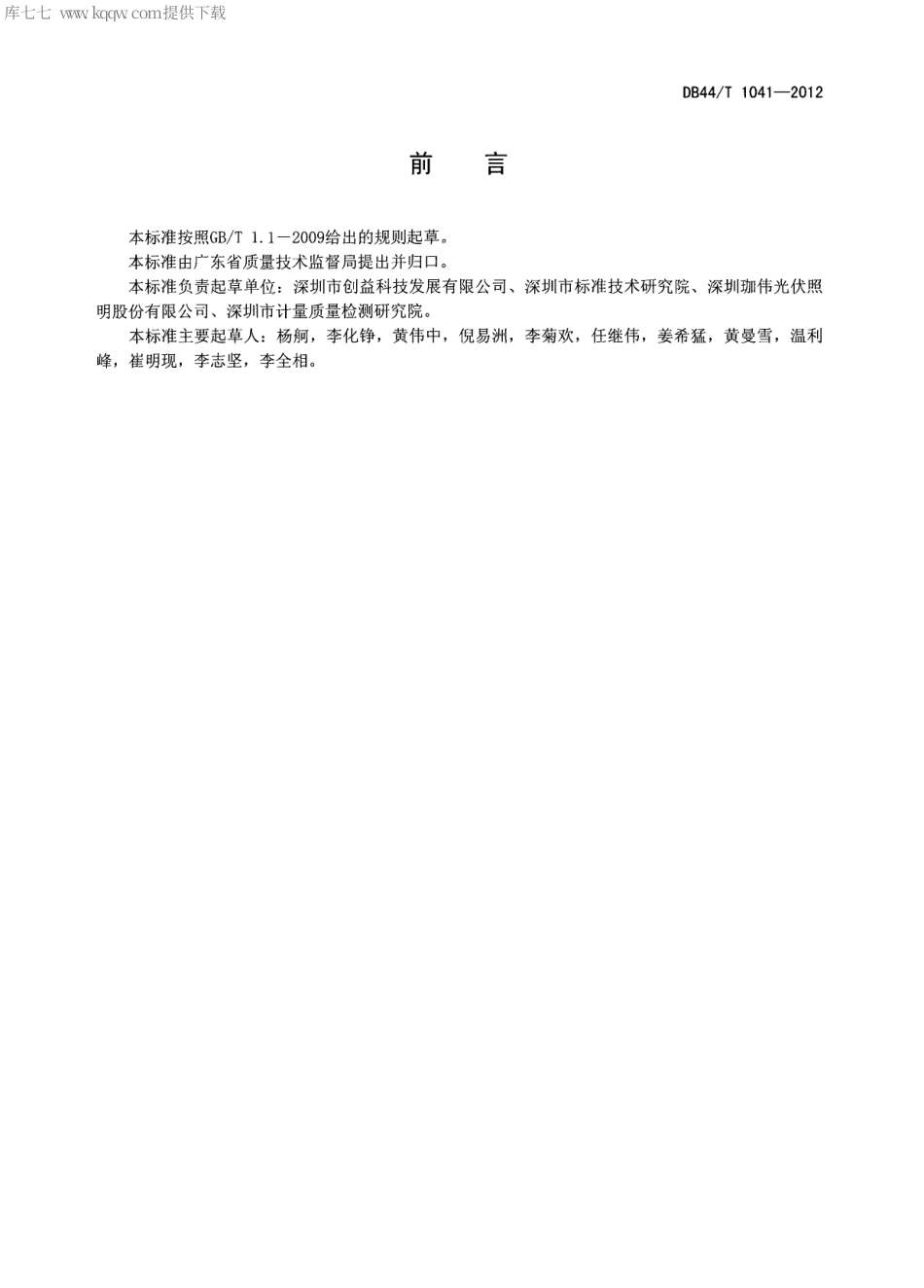 【地方标准】DB44∕T 1041-2012 太阳能庭院灯设计规范.pdf_第2页