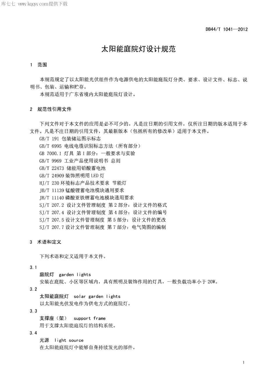 【地方标准】DB44∕T 1041-2012 太阳能庭院灯设计规范.pdf_第3页