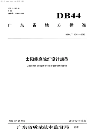 【地方标准】DB44∕T 1041-2012 太阳能庭院灯设计规范.pdf