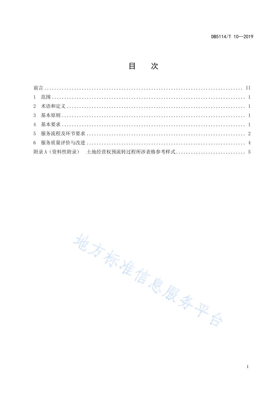 【地方标准】DB5114∕T 10-2019 农村产权流转交易 土地经营权预流转服务规范.pdf_第2页