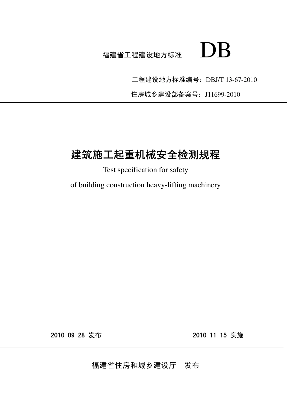 【地方标准】DBJ∕T 13-67-2010 建筑施工起重机械安全检测规程.pdf_第1页