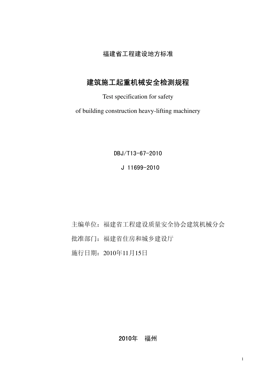 【地方标准】DBJ∕T 13-67-2010 建筑施工起重机械安全检测规程.pdf_第2页