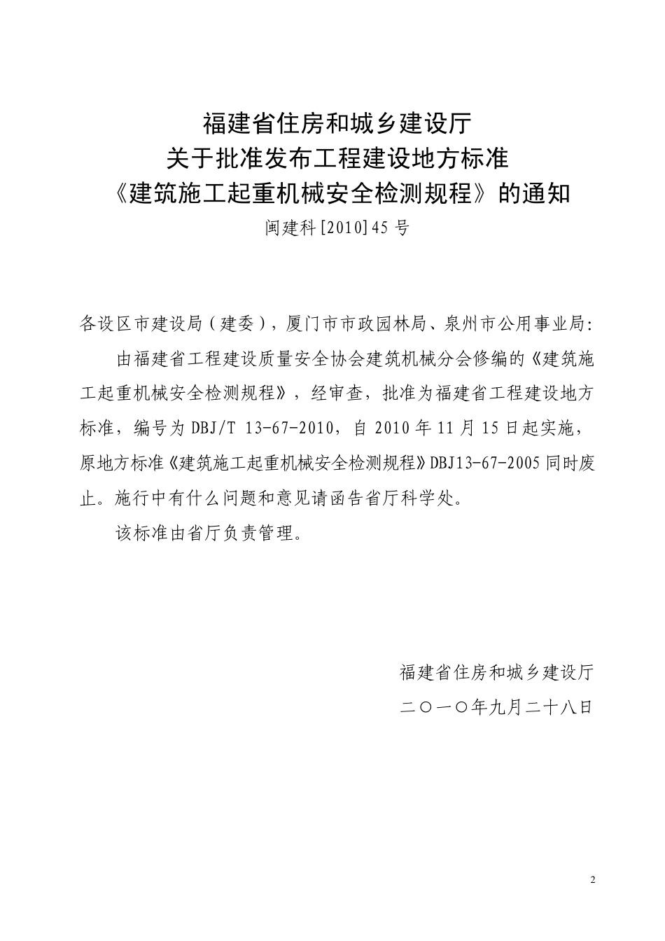 【地方标准】DBJ∕T 13-67-2010 建筑施工起重机械安全检测规程.pdf_第3页