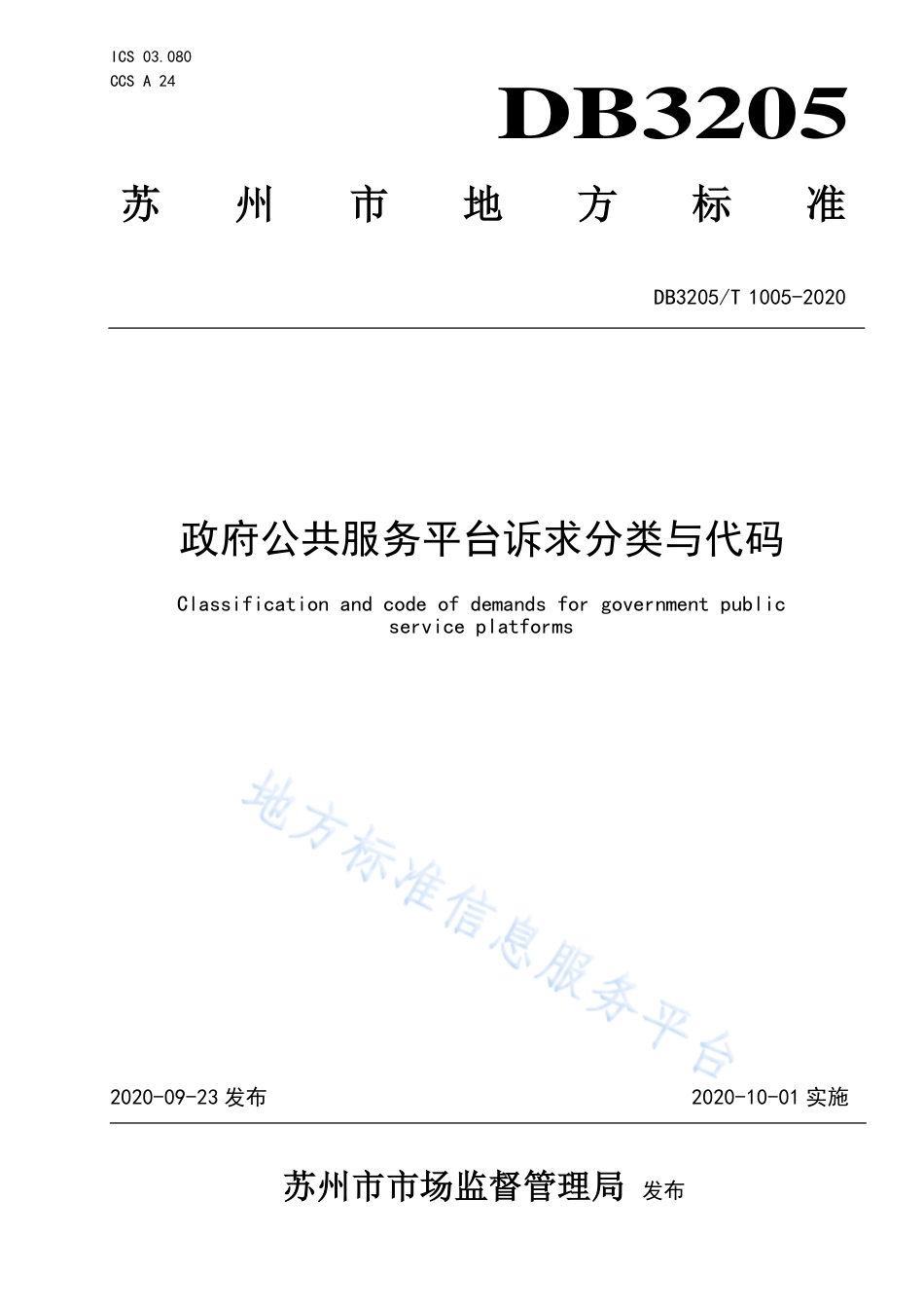 【地方标准】DB3205T∕1005-2020 政府公共服务平台诉求分类与代码.pdf_第1页