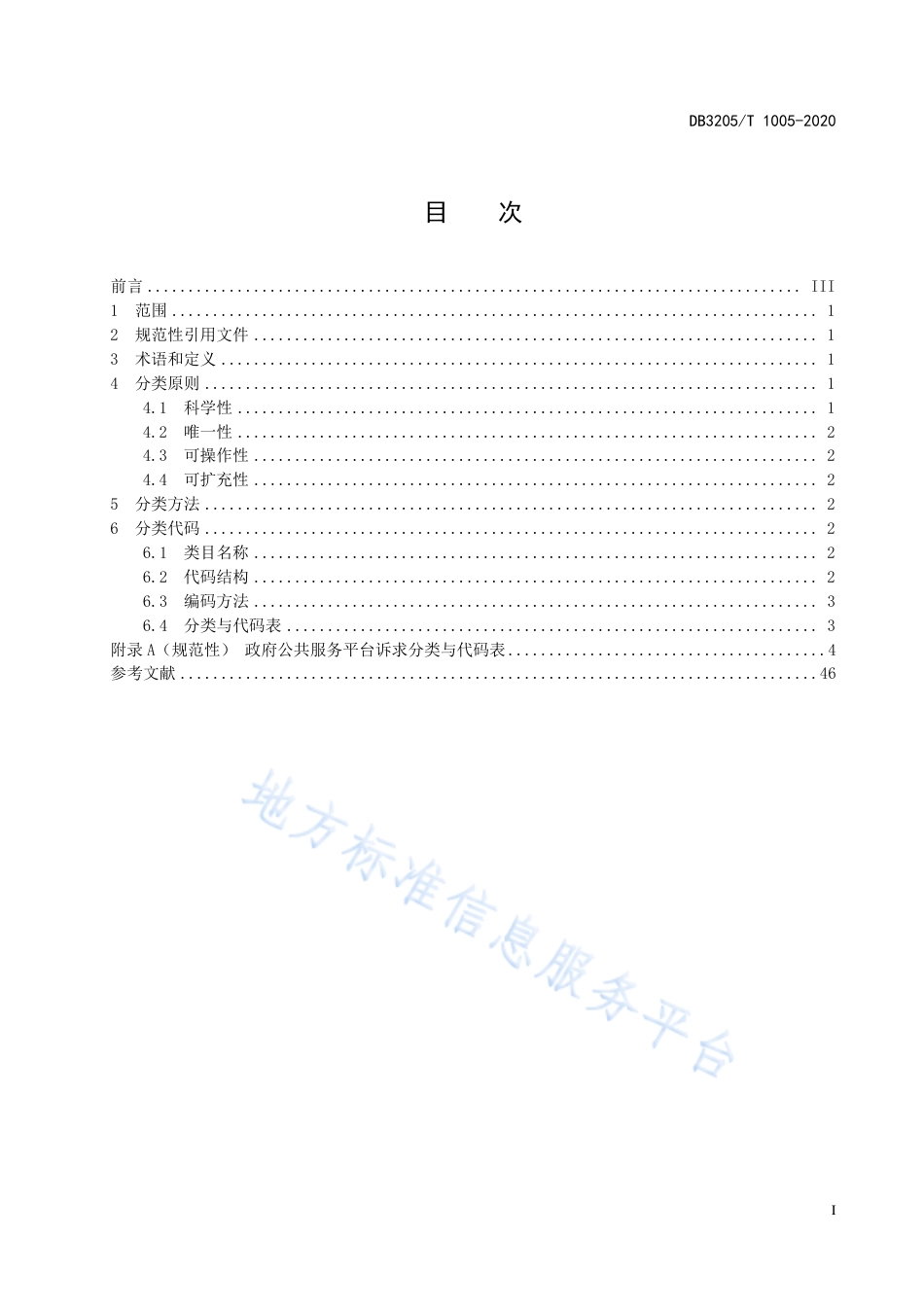 【地方标准】DB3205T∕1005-2020 政府公共服务平台诉求分类与代码.pdf_第3页
