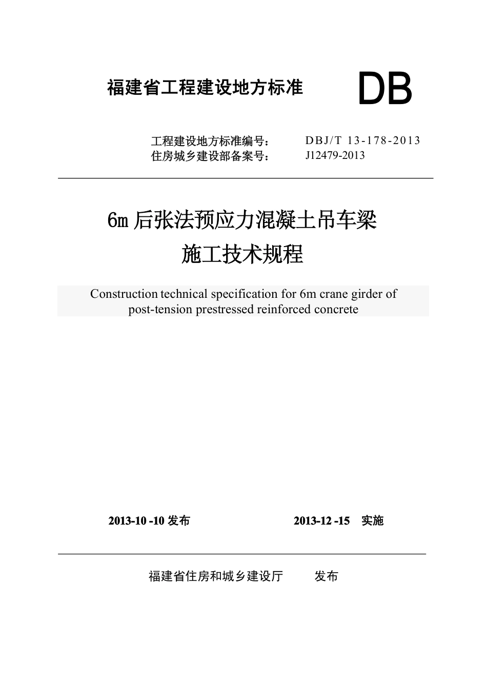 【地方标准】DBJ∕T 13-178-2013 6m后张法预应力混凝土吊车梁施工技术规程.pdf_第1页