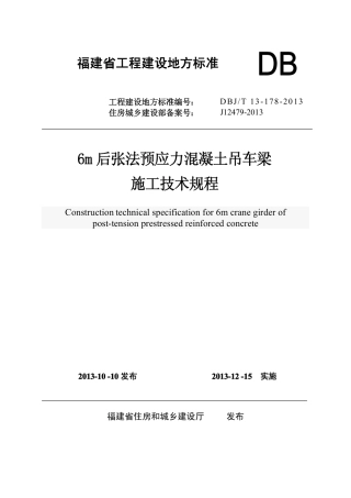 【地方标准】DBJ∕T 13-178-2013 6m后张法预应力混凝土吊车梁施工技术规程.pdf