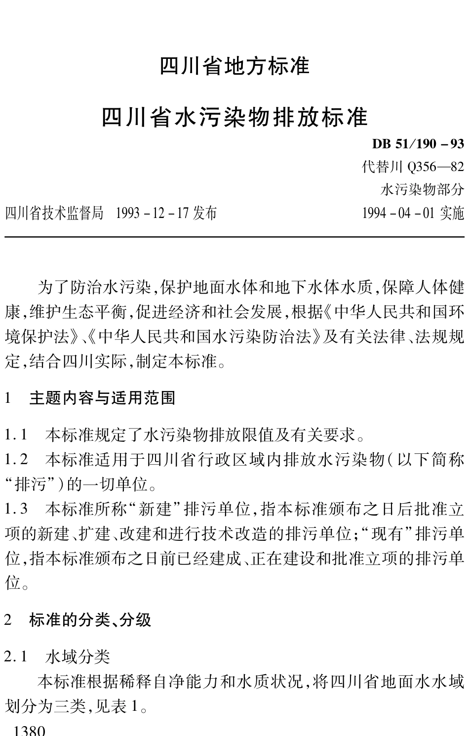 【地方标准】DB51∕190-1993 四川省水污染物排放标准.pdf_第1页