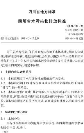 【地方标准】DB51∕190-1993 四川省水污染物排放标准.pdf