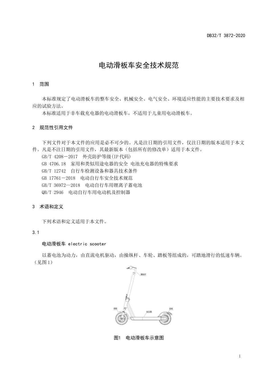 【地方标准】DB32T 3872-2020 电动滑板车安全技术规范.docx_第3页