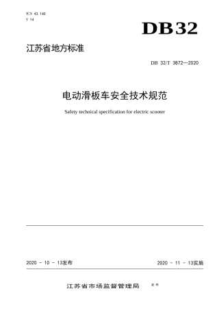 【地方标准】DB32T 3872-2020 电动滑板车安全技术规范.docx