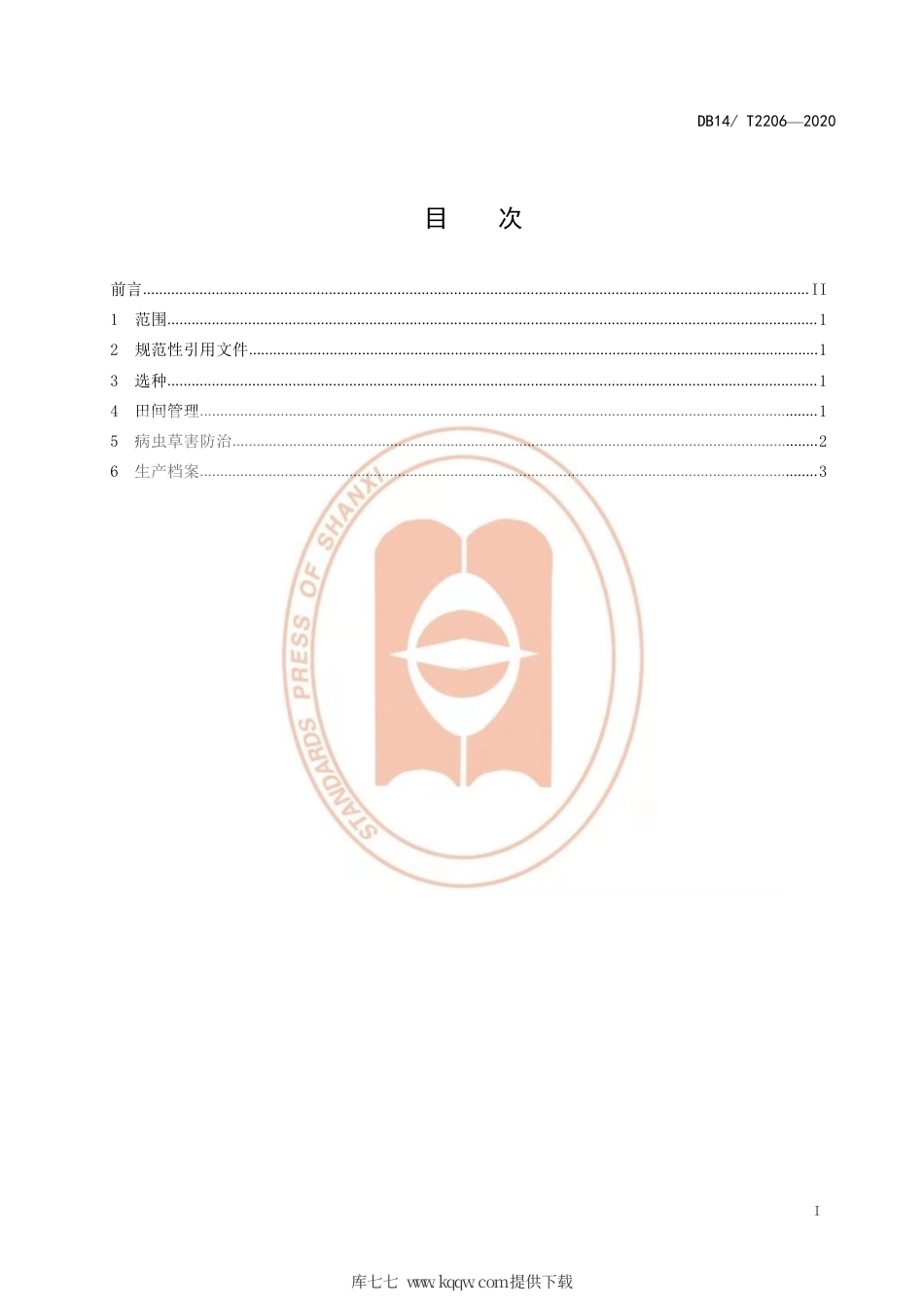 【地方标准】DB14∕T 2206-2020 胡麻保苗技术规程.pdf_第2页