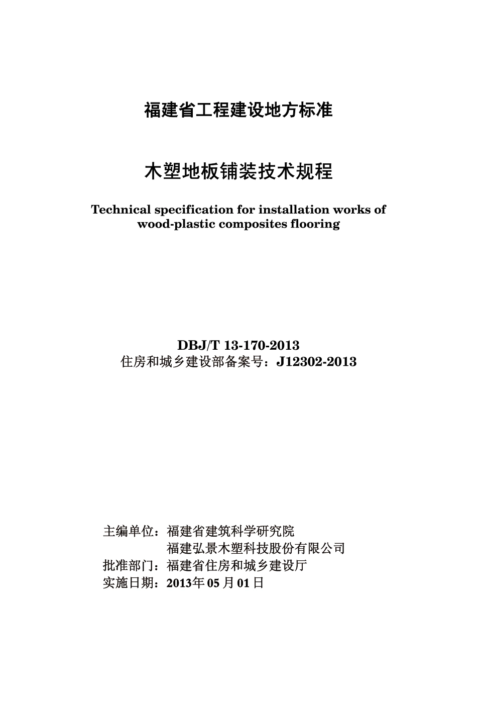 【地方标准】DBJ∕T 13-170-2013 木塑地板铺装技术规程.pdf_第1页