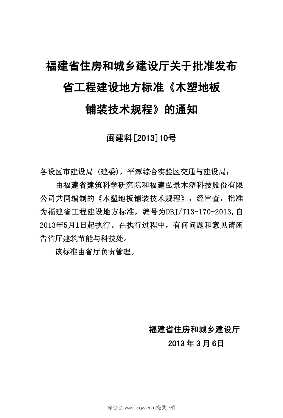【地方标准】DBJ∕T 13-170-2013 木塑地板铺装技术规程.pdf_第3页