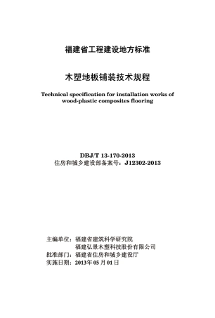【地方标准】DBJ∕T 13-170-2013 木塑地板铺装技术规程.pdf