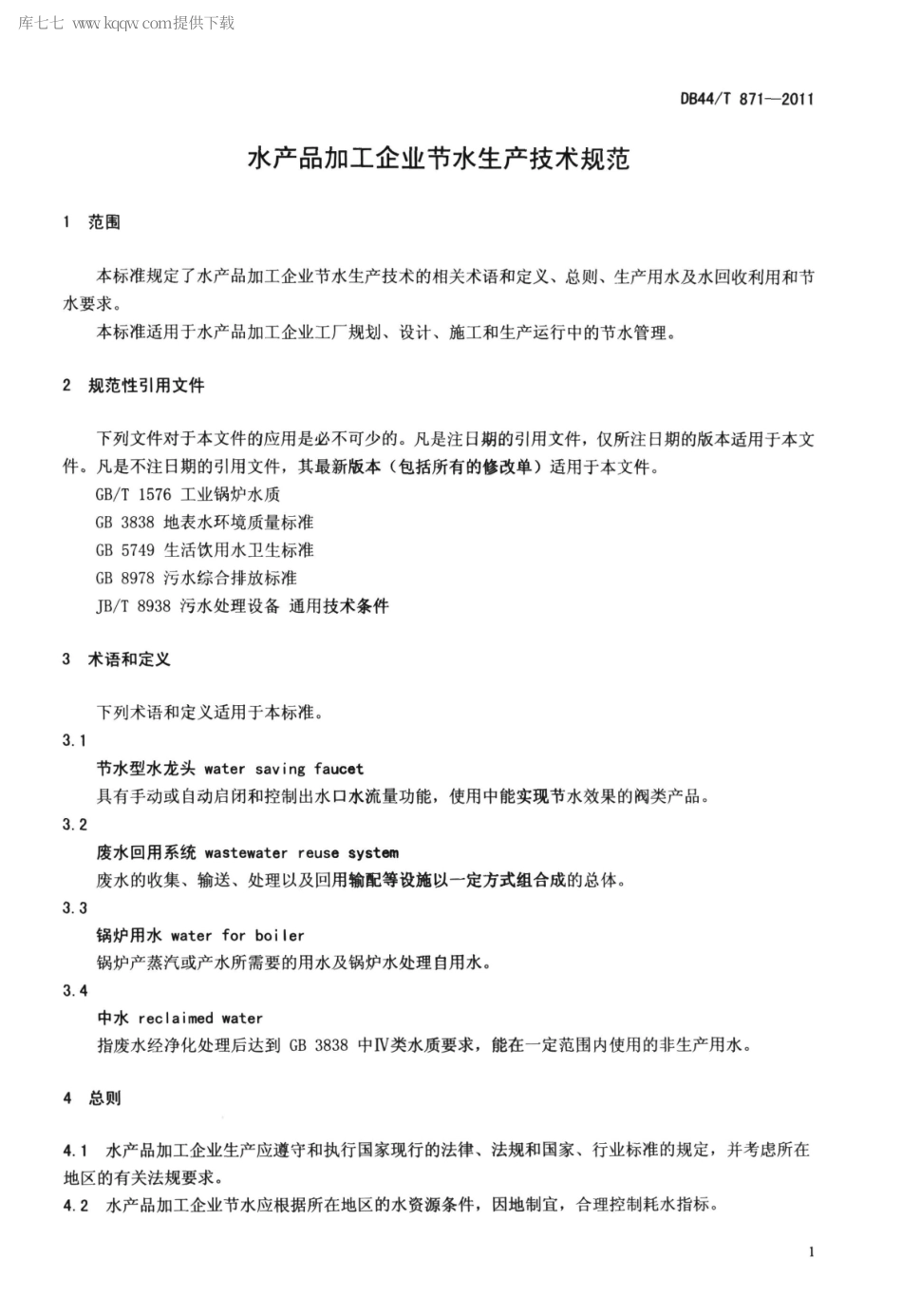 【地方标准】DB44∕T 871-2011 水产品加工企业节水生产技术规范.pdf_第3页