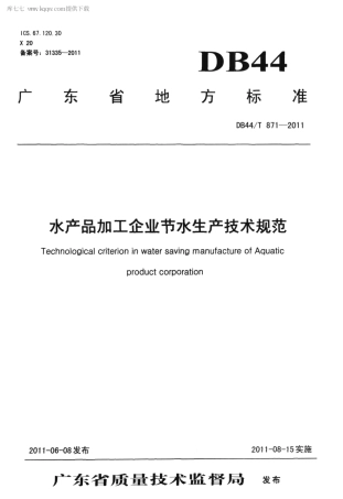 【地方标准】DB44∕T 871-2011 水产品加工企业节水生产技术规范.pdf